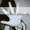 一生的等待一生的爱