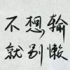 往事随～风