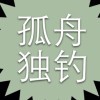 孤舟独钓c