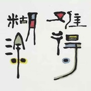 天道酬勤0622