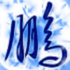 邂逅☞か海报