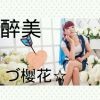 づ浪漫☆樱花、海报