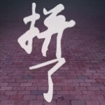 午夜de狂欢