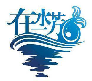 ✿在水一✿芳✿的图片