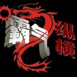 彡逆天`KS、元帅丿