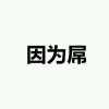@°她知道彡💎的头像