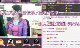 红冠了！主播照片