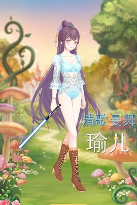 清歌曼舞♭♪★☆瑜儿主播照片