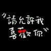 挥不去的↘青春