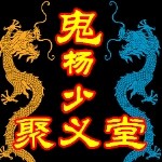 传奇战神～八爷