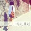 ？别闹我有药海报