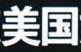 昵称被和谐4558主播照片