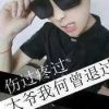 爱你成了碍你