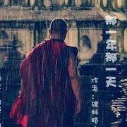 亿清风，