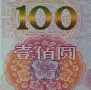 一佰圆海报