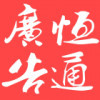 恒通字牌社海报