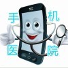 .手机医院