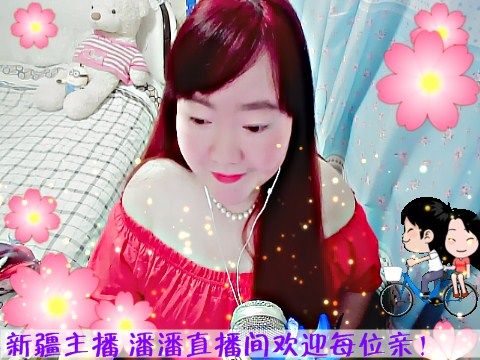 〓潘潘已换号直播〓主播照片