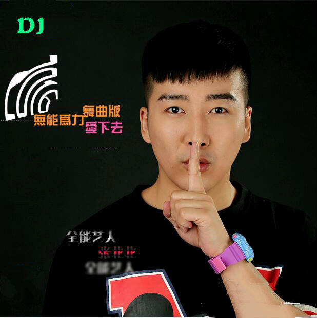 DJ阿岳主播照片