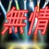 ๑۩۩無㊔情۩۩๑