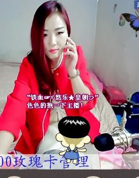 ゞ悠乐★婉儿つ主播照片