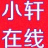 小轩‖在线