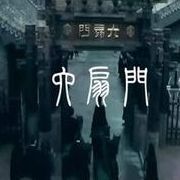 【六扇门】总铺头