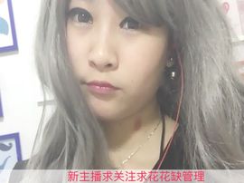 高傲淑女小馨馨缺守护主播照片