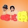 大庆小芳哈哈镜