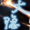大隐·隐于网