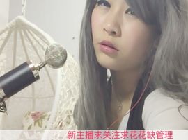 高傲淑女小馨馨缺守护主播照片