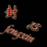 封芯💘為伱☜
