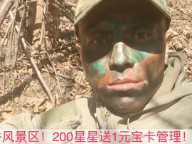 泓一户外主播照片