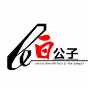 白公子Gz