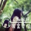 愿与君执手。海报