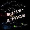 妳的微笑シ百度里搜不