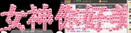 ゞ悠乐★婉儿つ主播照片