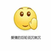 友谊的小船说翻就翻.的头像