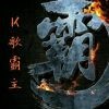 相见亦是泪s