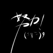 玩。Ao