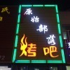 原始部落烤吧海报