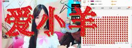 小羊同学～主播照片