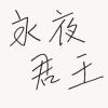 永夜君王5