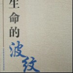 生命的波纹