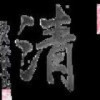 $$$清哥