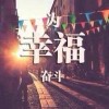 心素如简1