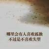 道不尽的繁华落寞