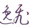 逸兴遄飞fly