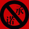 MC承诺a