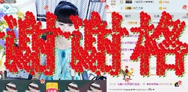 格格感恩遇见主播照片